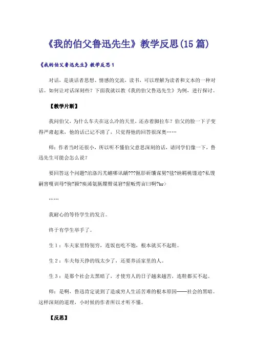 《我的伯父鲁迅先生》教学反思(15篇)