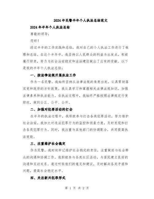 2024年民警半年个人执法总结范文
