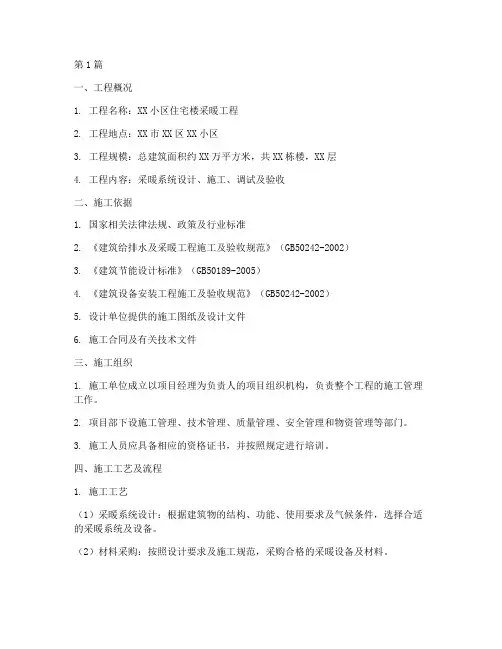 采暖工程安装施工方案(3篇)