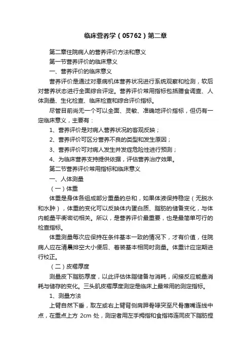 临床营养学（05762）第二章