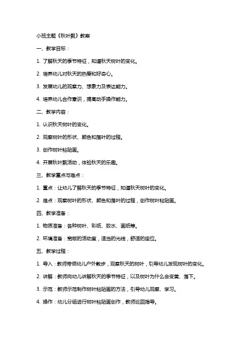 小班主题秋叶飘教案