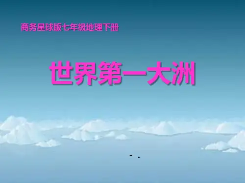 《世界第一大洲》PPT课件