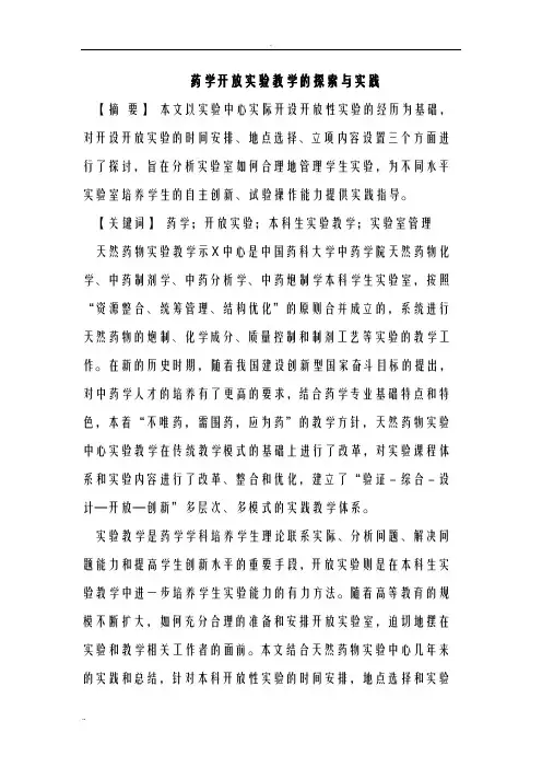 药学开放实验教学的探索及实践