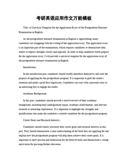 考研英语应用作文万能模板