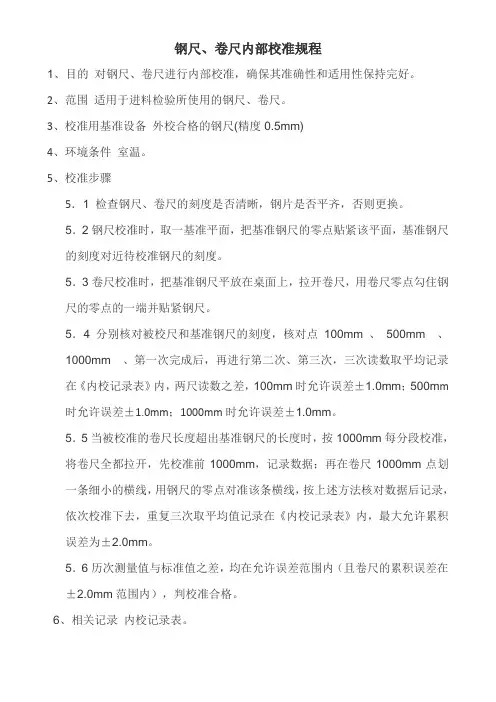钢尺、卷尺内部校准规程