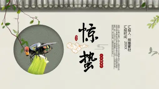 二十四节气之惊蛰PPT课件 (16)