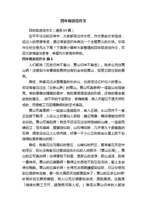 四年级游览作文