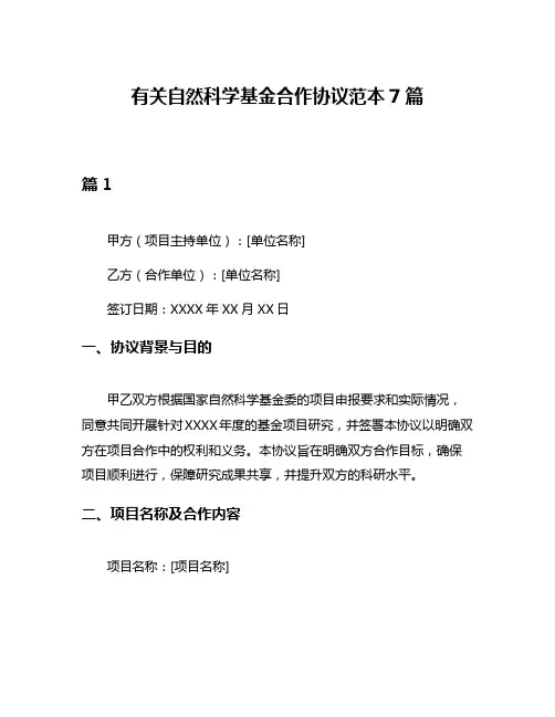 有关自然科学基金合作协议范本7篇