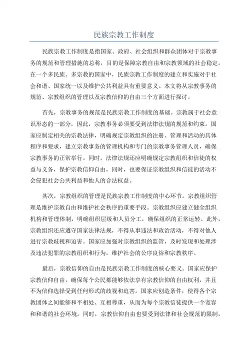 民族宗教工作制度