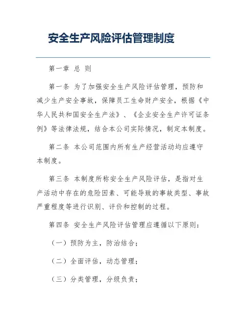 安全生产风险评估管理制度