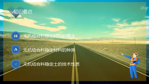 无机结合料稳定材料(道路建筑材料课件)