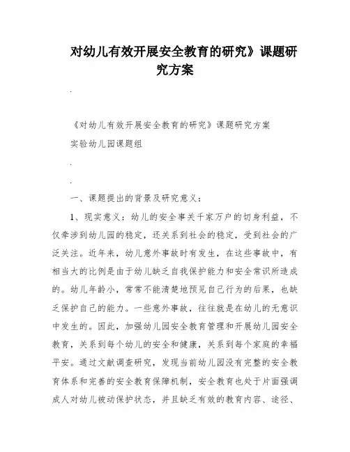 对幼儿有效开展安全教育的研究》课题研究方案