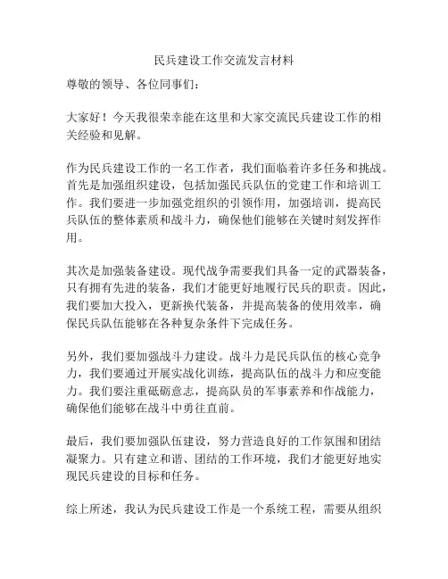 民兵建设工作交流发言材料