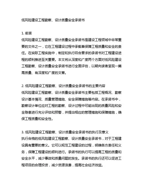 低风险建设工程勘察、设计质量安全承诺书