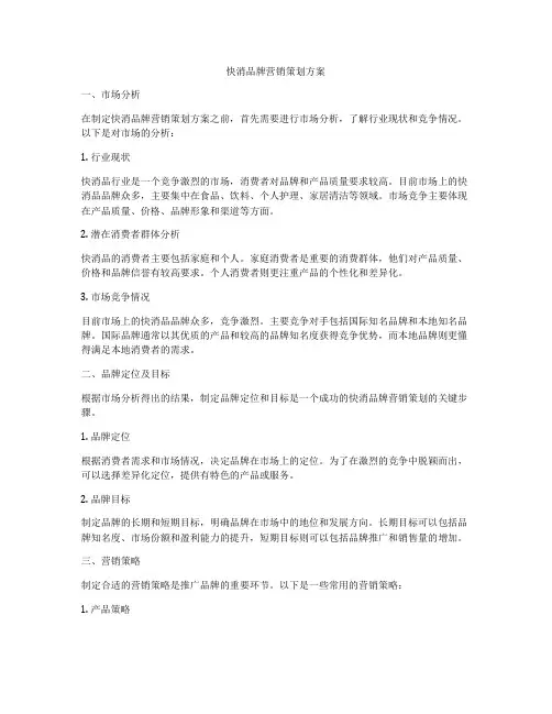 快消品牌营销策划方案