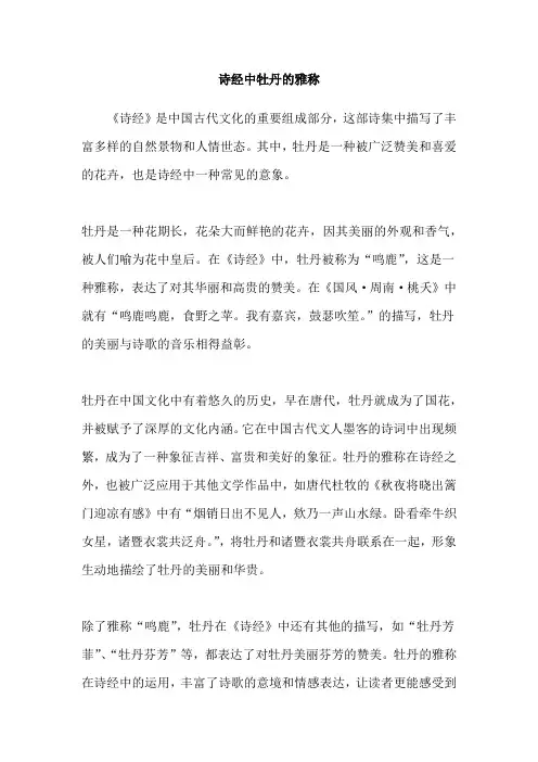 诗经中牡丹的雅称