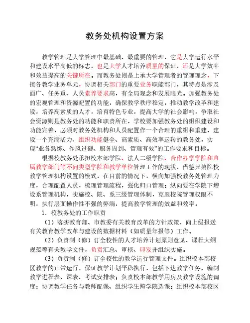 教务处机构设置方案-08-06-18
