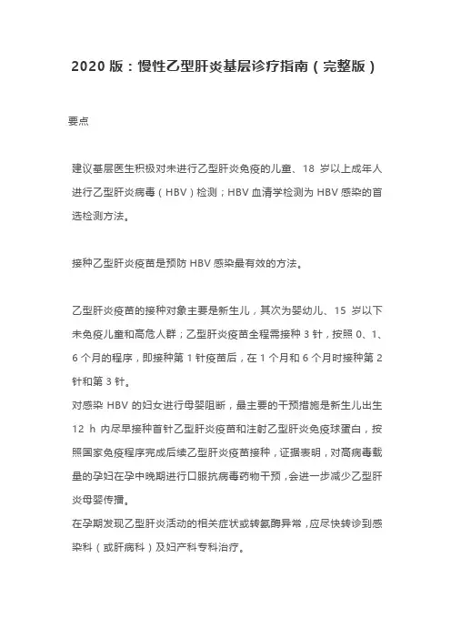 2020版：慢性乙型肝炎基层诊疗指南(完整版)