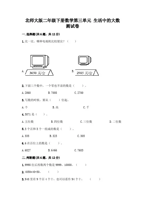 北师大版二年级下册数学第三单元 生活中的大数 测试卷一套及答案(各地真题)