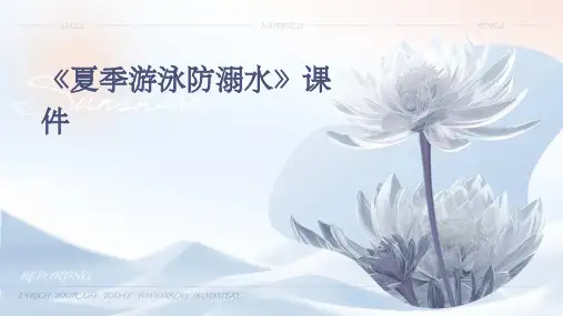 《夏季游泳防溺水》课件