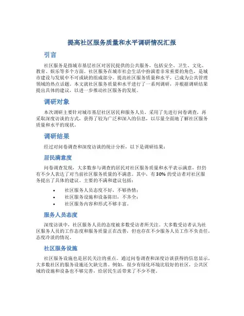 提高社区服务质量和水平调研情况汇报