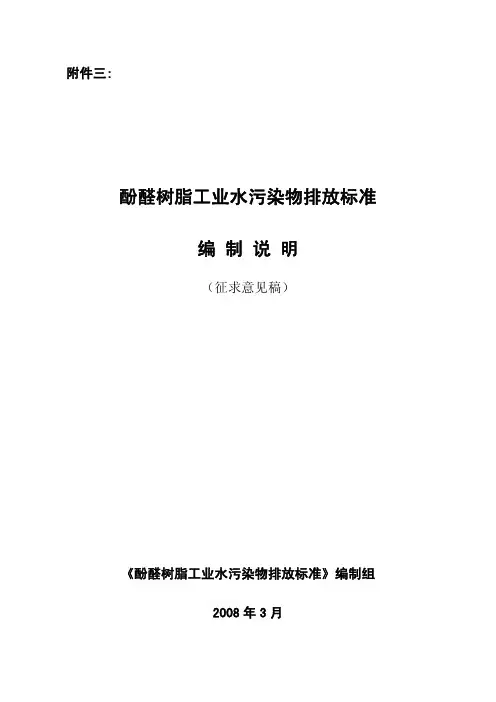 酚醛树脂工业污染物排放标准