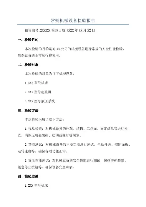 常规机械设备检验报告