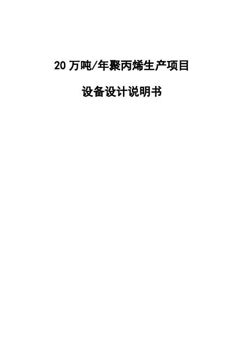 20万吨年聚丙烯生产项目-设备设计说明书
