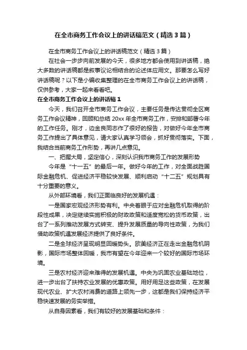 在全市商务工作会议上的讲话稿范文（精选3篇）