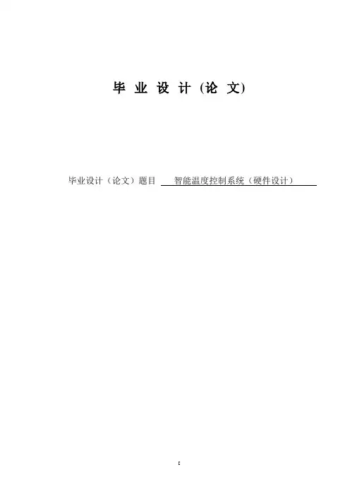 智能温度控制系统硬件设计_毕业设计论文