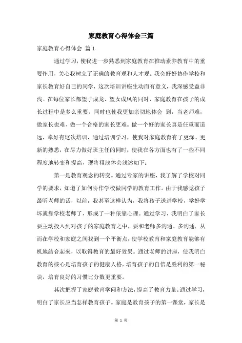 家庭教育心得体会三篇