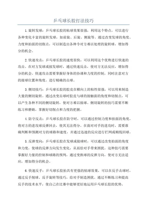 乒乓球长胶打法技巧
