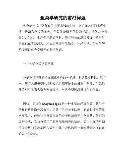 鱼类学研究的前沿问题