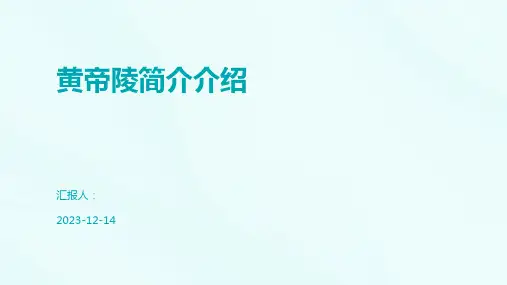 黄帝陵简介介绍