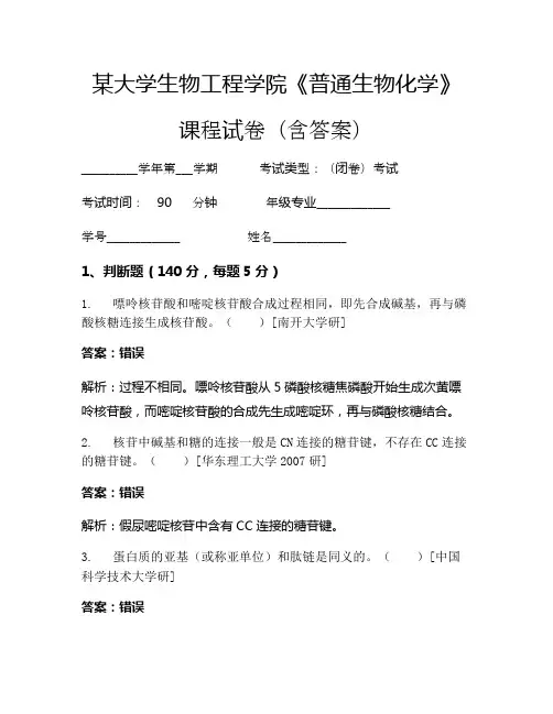 某大学生物工程学院《普通生物化学》考试试卷(6094)