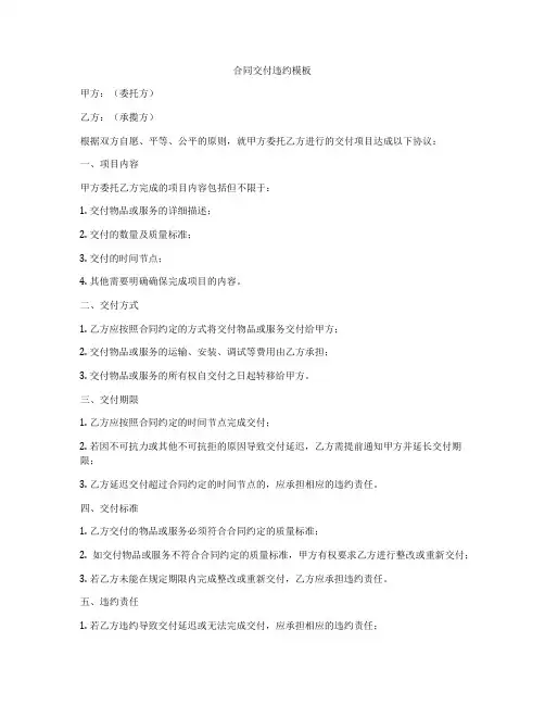合同交付违约模板