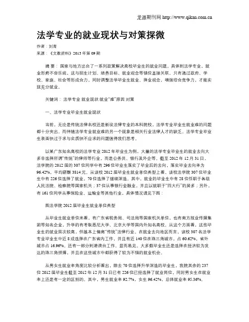 法学专业的就业现状与对策探微