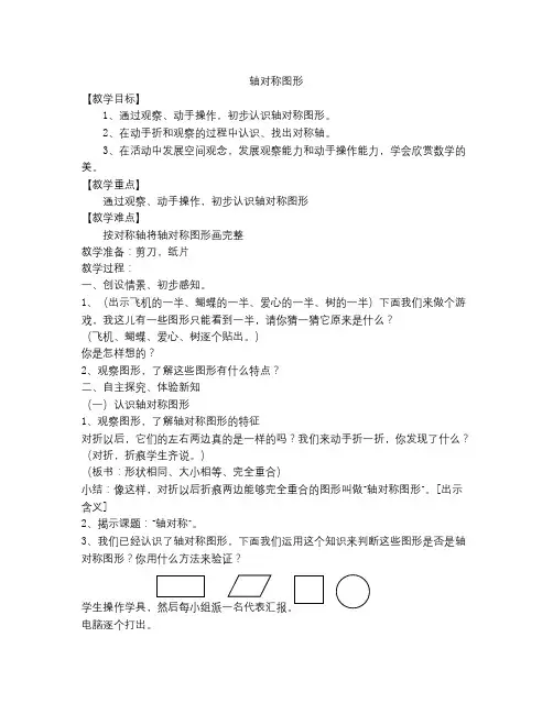 沪教版数学三年级上册《轴对称图形》教案