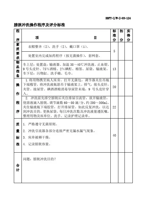 膀胱冲洗操作程序及评分标准