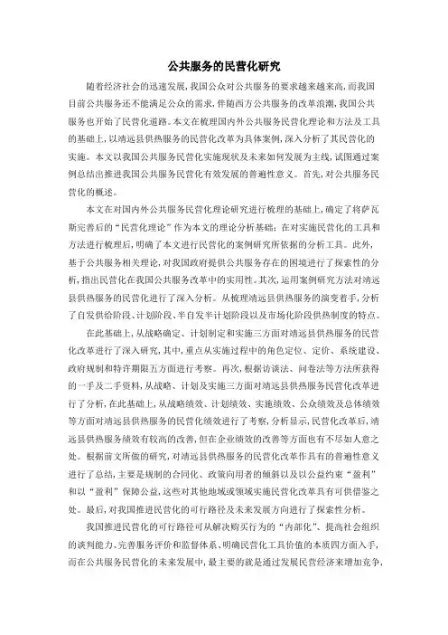 公共服务的民营化研究