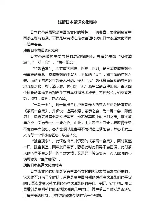浅析日本茶道文化精神