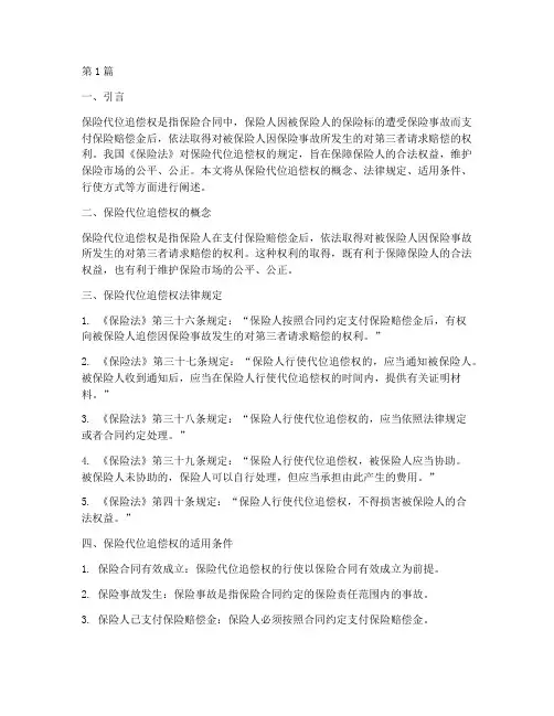保险代位追偿权法律规定(3篇)