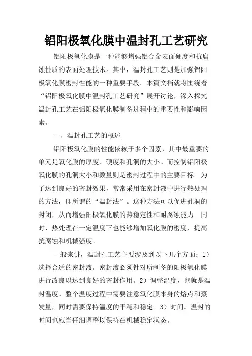 铝阳极氧化膜中温封孔工艺研究