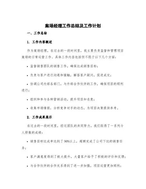 案场经理工作总结及工作计划 案场经理工作汇报