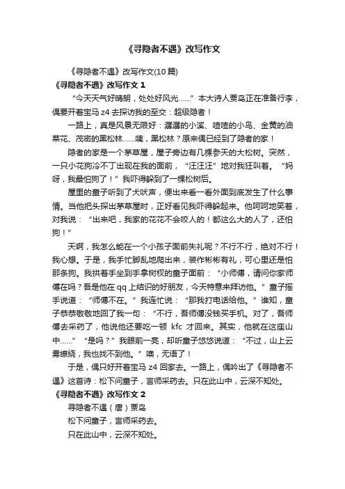 《寻隐者不遇》改写作文