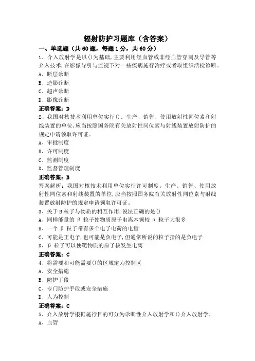辐射防护习题库(含答案)