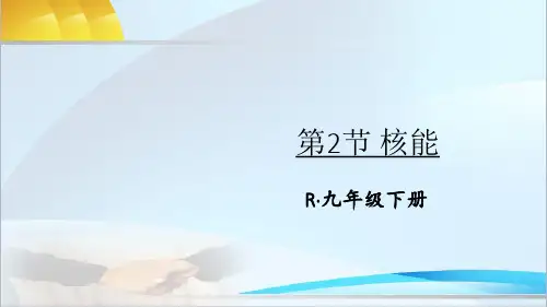 人教版物理九年级下册第2节 核能