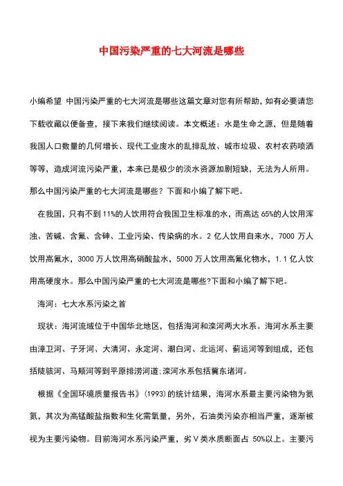 【精品推荐】中国污染严重的七大河流是哪些