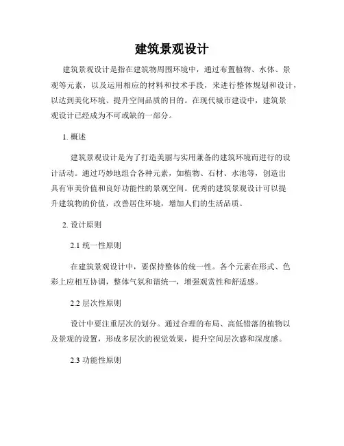 建筑景观设计