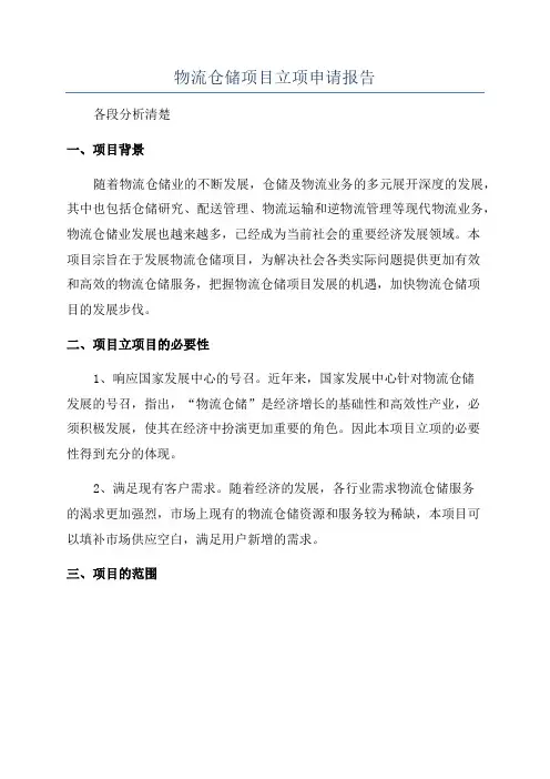 物流仓储项目立项申请报告